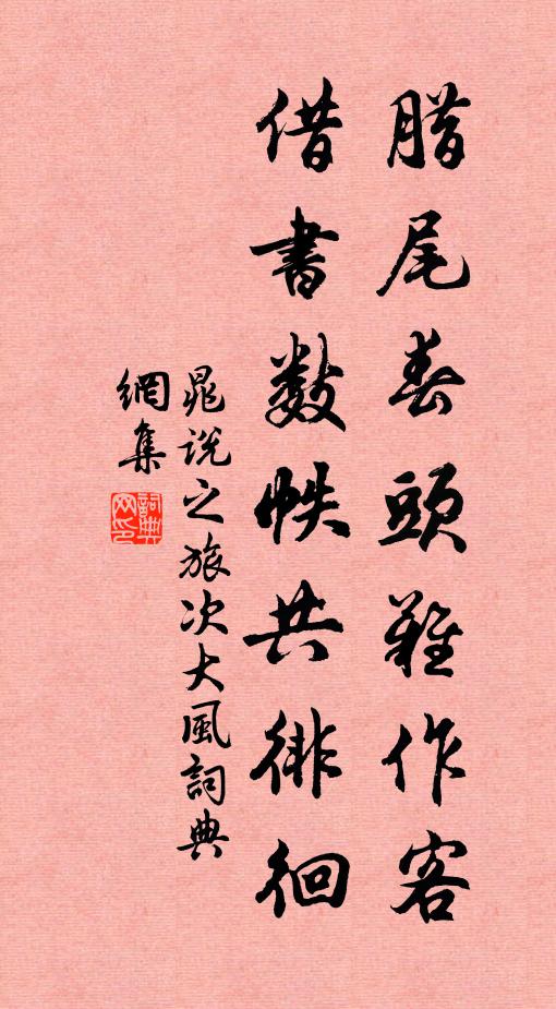 晁说之腊尾春头难作客，借书数帙共徘徊书法作品欣赏