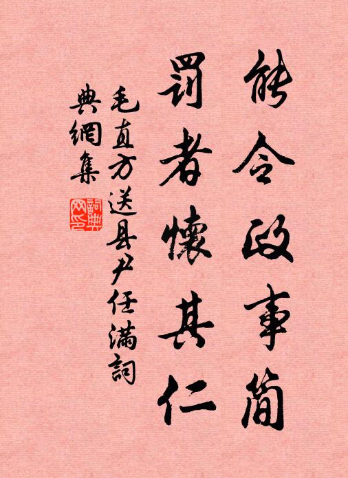 毛直方能令政事简，罚者怀其仁书法作品欣赏