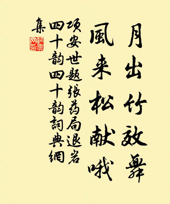 项安世月出竹效舞,风来松献哦书法作品欣赏