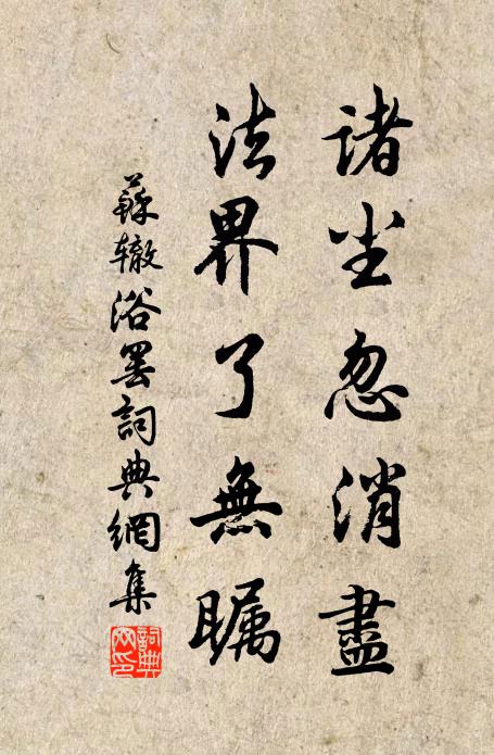 苏辙诸尘忽消尽，法界了无瞩书法作品欣赏