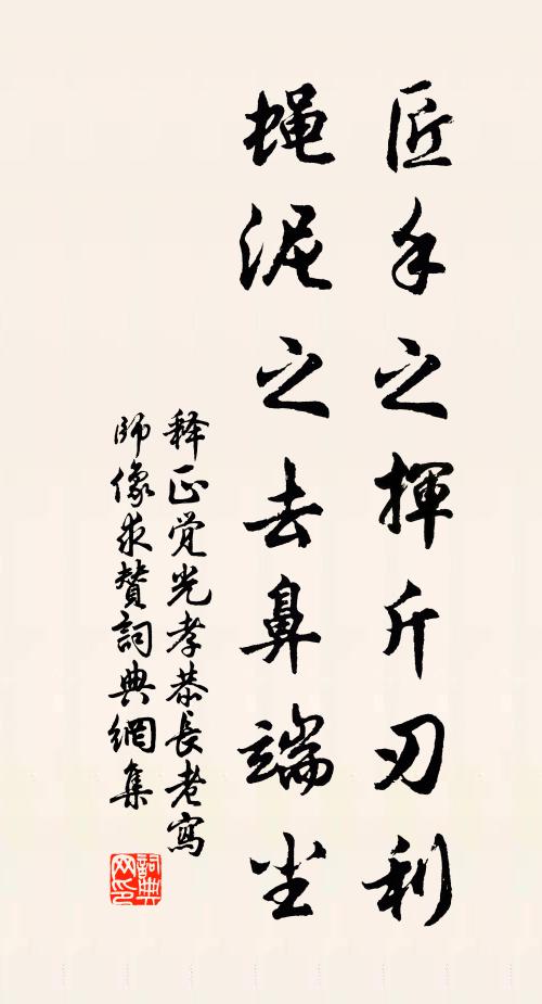 释正觉匠手之挥斤刃利，蝇泥之去鼻端尘书法作品欣赏