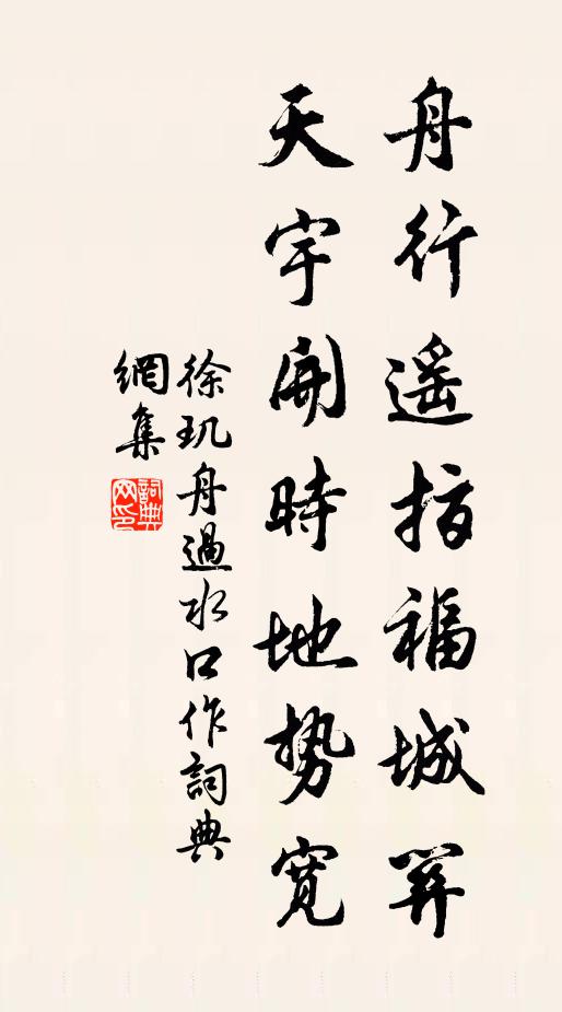 徐玑舟行遥指福城关，天宇开时地势宽书法作品欣赏