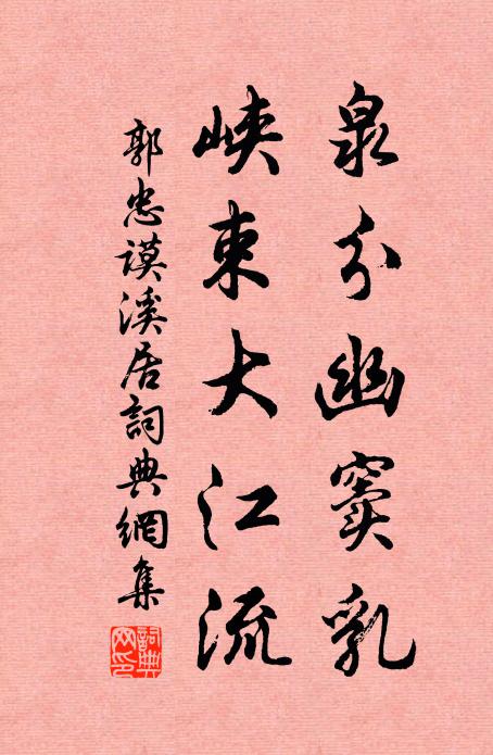 郭忠谟泉分幽窦乳，峡束大江流书法作品欣赏