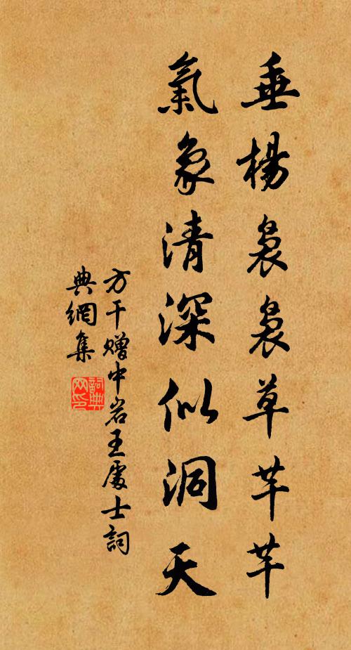 方干垂杨袅袅草芊芊，气象清深似洞天书法作品欣赏