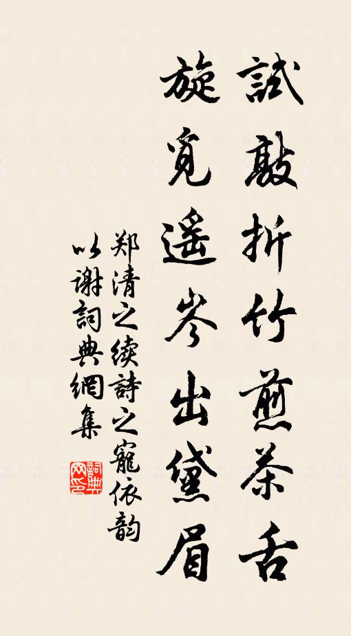 郑清之试敲折竹煎茶舌，旋觅遥岑出黛眉书法作品欣赏
