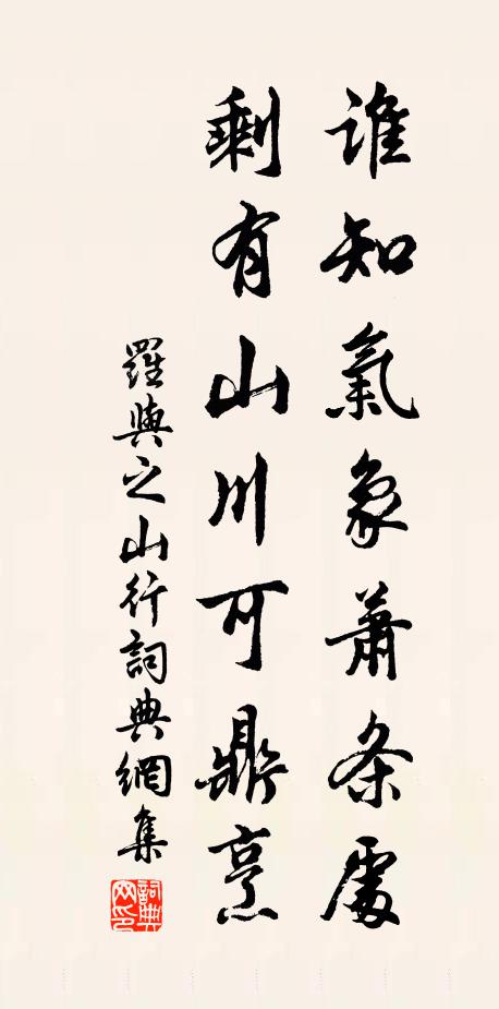 罗与之谁知气象萧条处，剩有山川可鼎烹书法作品欣赏
