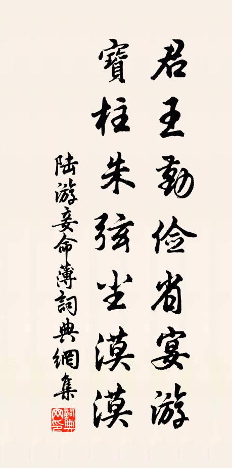 陆游君王勤俭省宴游，宝柱朱弦尘漠漠书法作品欣赏