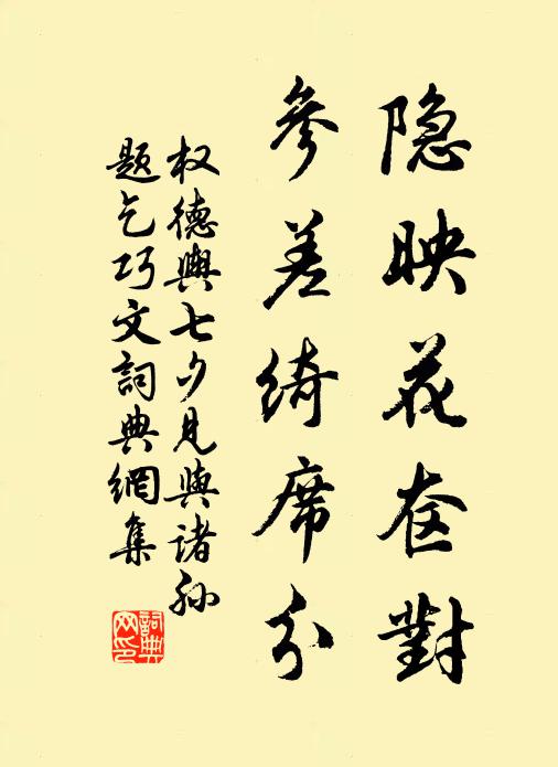 权德舆隐映花奁对，参差绮席分书法作品欣赏