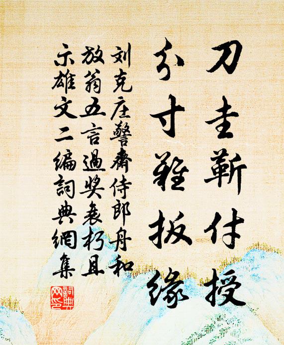 刘克庄刀圭靳付授，分寸难扳缘书法作品欣赏