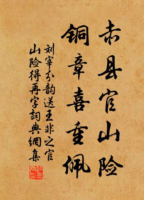 刘宰赤县官山险，铜章喜重佩书法作品欣赏