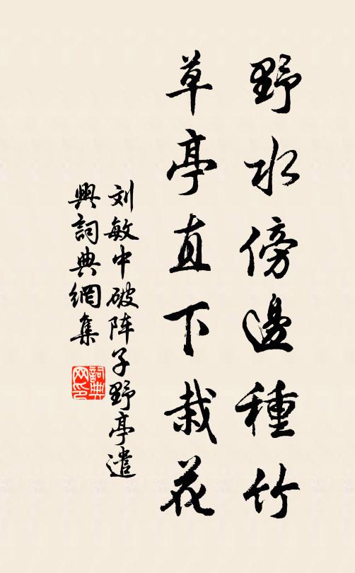 刘敏中野水傍边种竹，草亭直下栽花书法作品欣赏