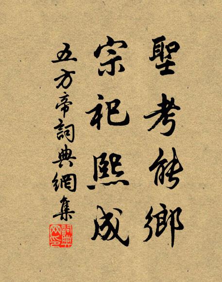 佚名圣考能乡，宗祀熙成书法作品欣赏