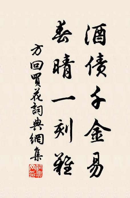 方回酒债千金易，春晴一刻难书法作品欣赏