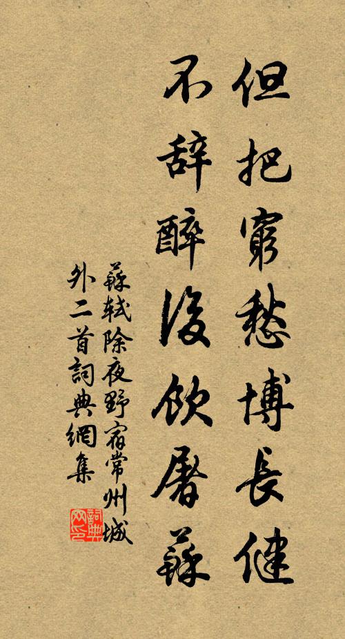 苏轼但把穷愁博长健，不辞醉后饮屠苏书法作品欣赏