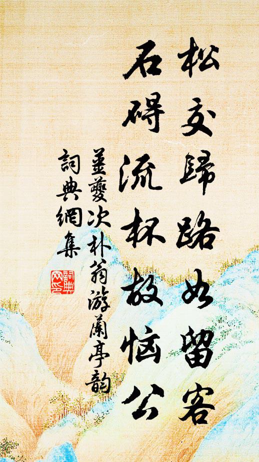 姜夔松交归路如留客，石碍流杯故恼公书法作品欣赏