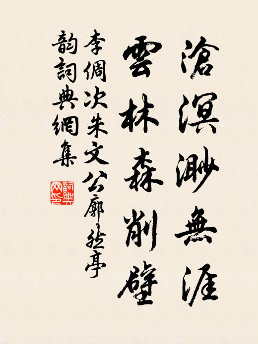 李倜沧溟渺无涯，云林森削壁书法作品欣赏