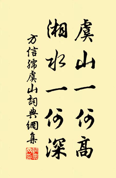 方信孺虞山一何高，湘水一何深书法作品欣赏