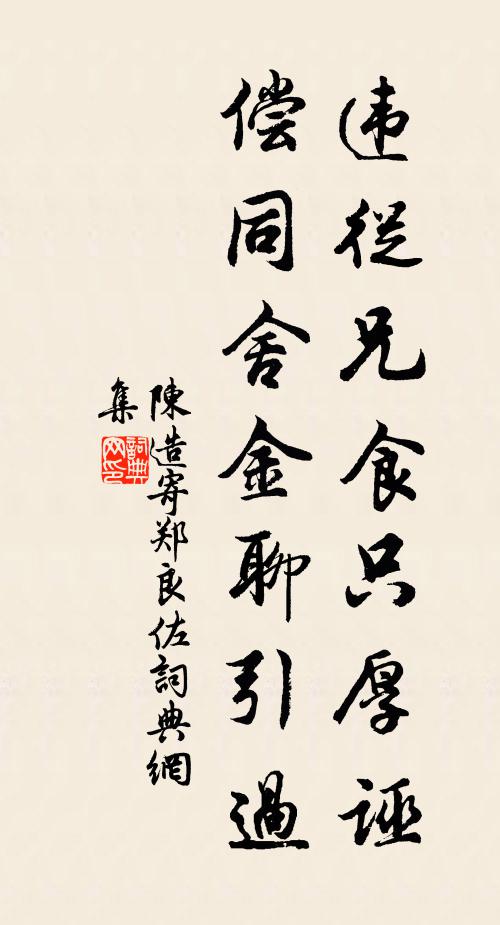 陈造违从兄食只厚诬，偿同舍金聊引过书法作品欣赏