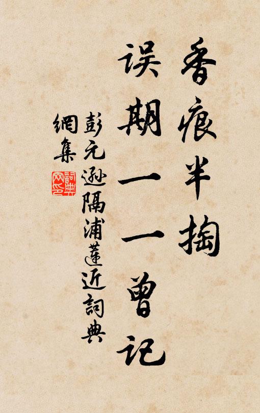 彭元逊香痕半掏，误期一一曾记书法作品欣赏