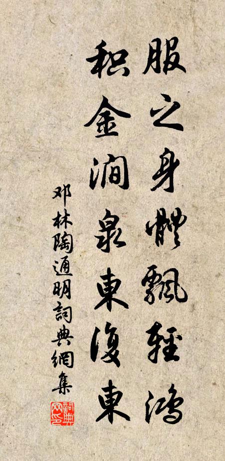 邓林服之身体飘轻鸿，积金涧泉东复东书法作品欣赏