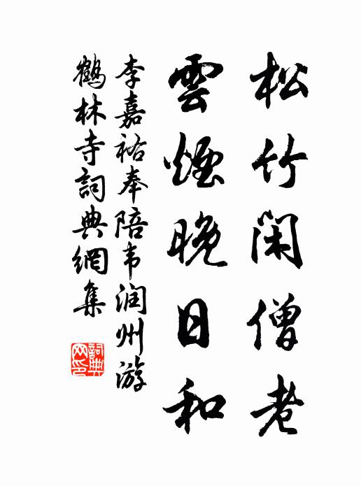李嘉祐松竹闲僧老，云烟晚日和书法作品欣赏
