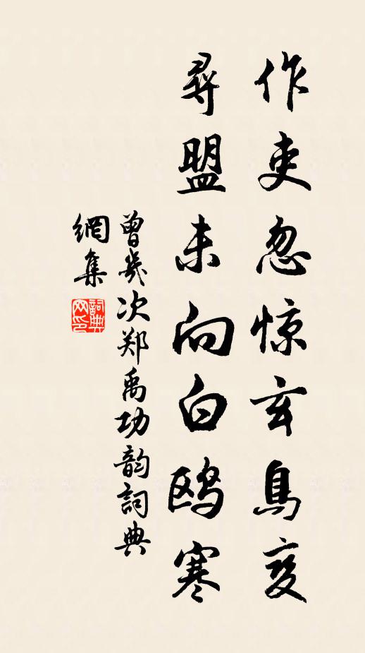 曾几作吏忽惊玄鸟变，寻盟未向白鸥寒书法作品欣赏