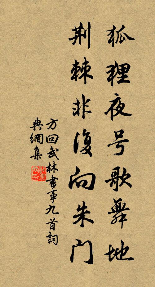 方回狐狸夜号歌舞地，荆棘非复向朱门书法作品欣赏