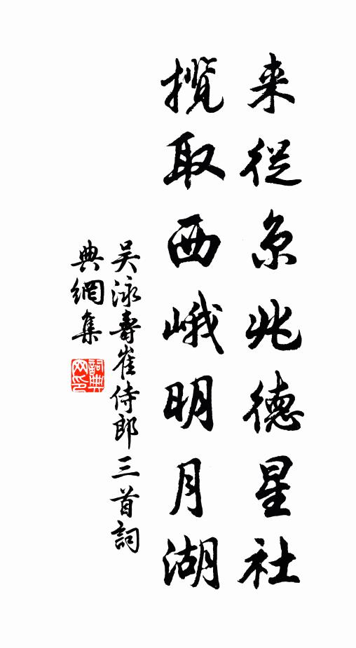 吴泳来从京兆德星社，揽取西峨明月湖书法作品欣赏