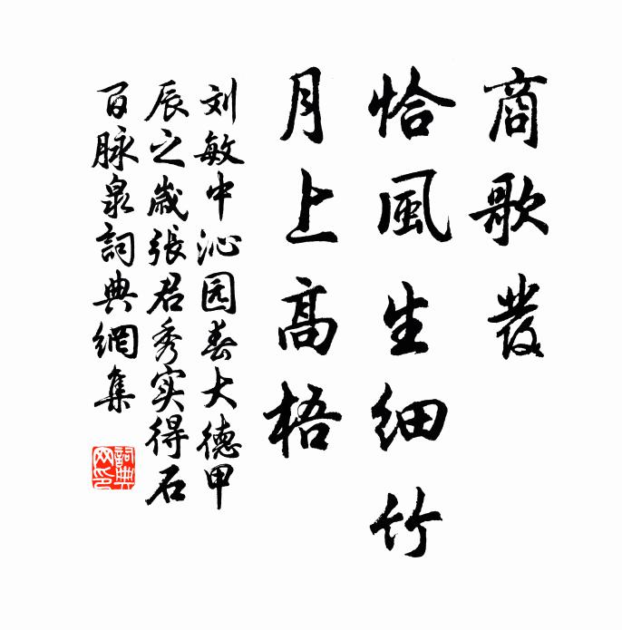 刘敏中商歌发，恰风生细竹，月上高梧书法作品欣赏