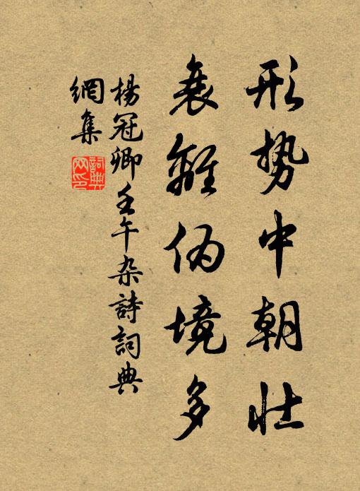 杨冠卿形势中朝壮，衰离伪境多书法作品欣赏