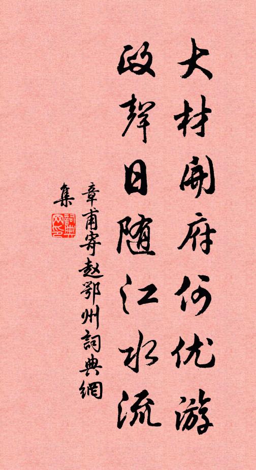 章甫大材开府何优游，政声日随江水流书法作品欣赏