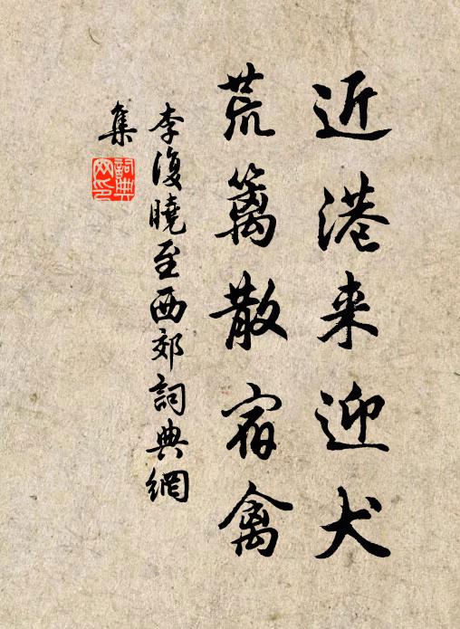 李复近港来迎犬，荒篱散宿禽书法作品欣赏