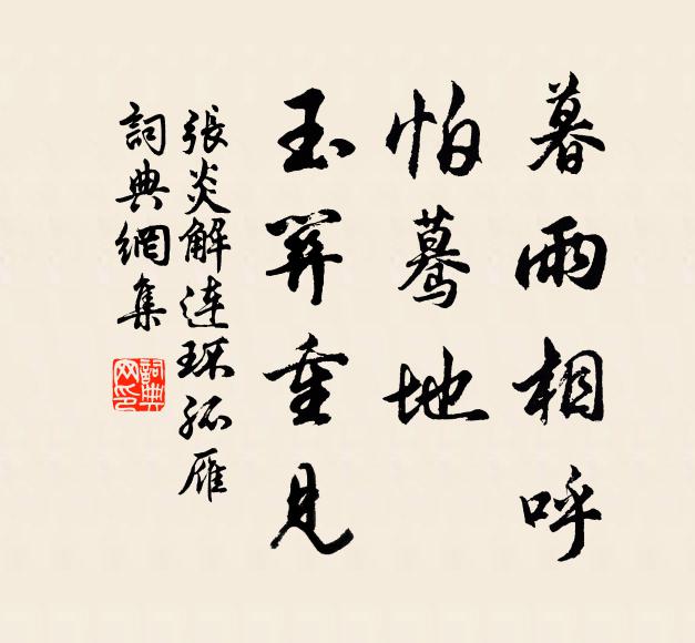 张炎暮雨相呼，怕蓦地、玉关重见书法作品欣赏