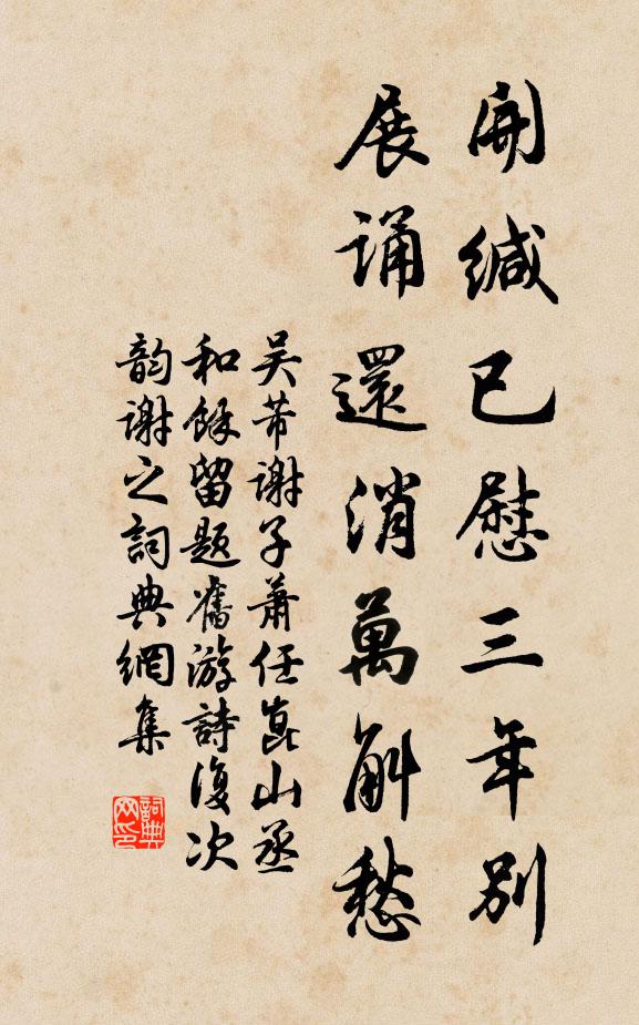 吴芾开缄已慰三年别，展诵还消万斛愁书法作品欣赏