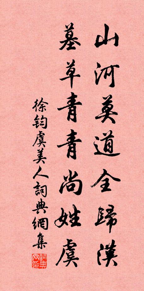 徐钧山河莫道全归汉，墓草青青尚姓虞书法作品欣赏