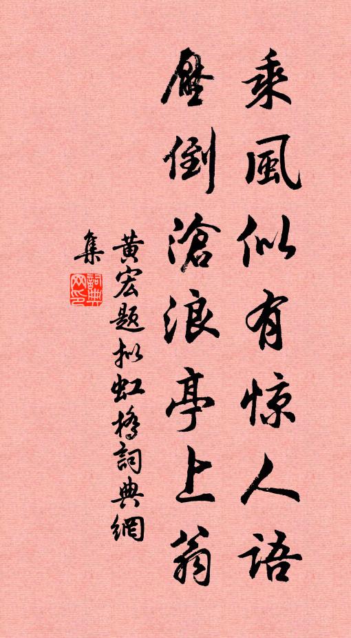 黄宏乘风似有惊人语，压倒沧浪亭上翁书法作品欣赏