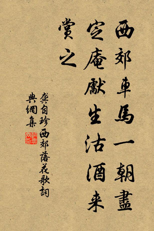 龚自珍西郊车马一朝尽，定庵先生沽酒来赏之书法作品欣赏