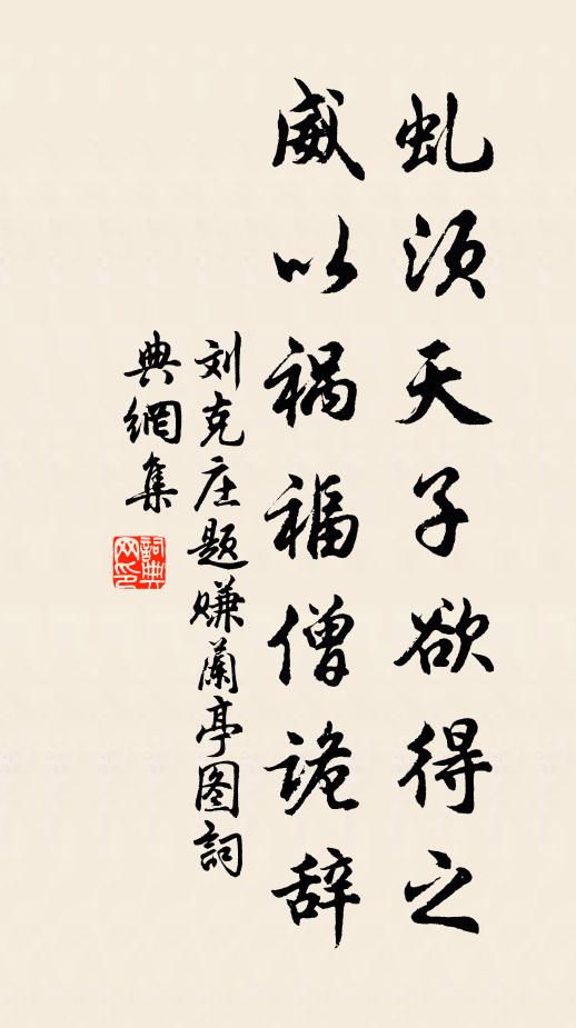 刘克庄虬须天子欲得之，威以祸福僧诡辞书法作品欣赏