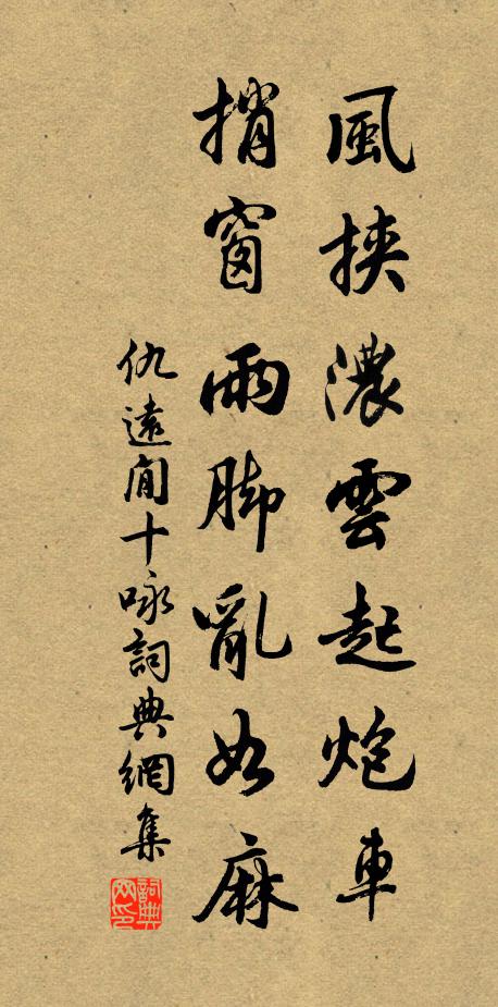仇远风挟浓云起炮车，捎窗雨脚乱如麻书法作品欣赏