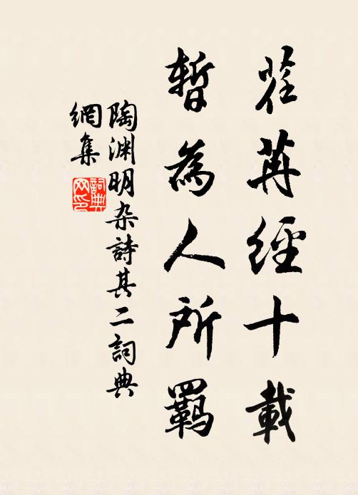 陶渊明荏苒经十载，暂为人所羁书法作品欣赏