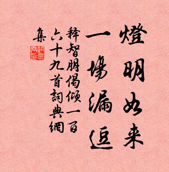 释智朋灯明如来，一场漏逗书法作品欣赏
