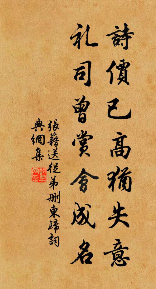 张籍诗价已高犹失意，礼司曾赏会成名书法作品欣赏