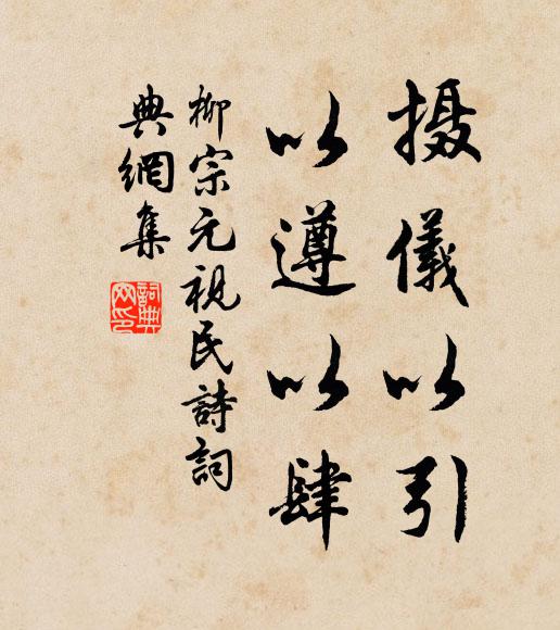 柳宗元摄仪以引,以遵以肆书法作品欣赏
