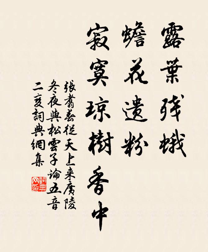 张翥露叶残蛾，蟾花遗粉，寂寞琼树香中书法作品欣赏
