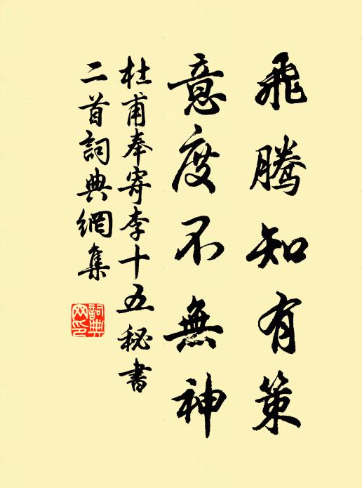 杜甫飞腾知有策，意度不无神书法作品欣赏