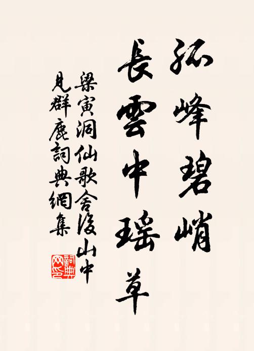 梁寅孤峰碧峭，长云中瑶草书法作品欣赏