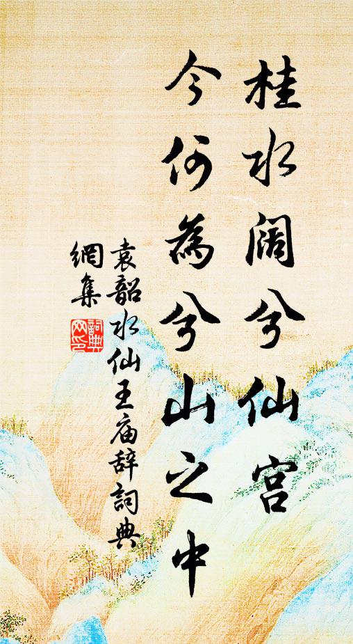 袁韶桂水阔兮仙宫,今何为兮山之中书法作品欣赏