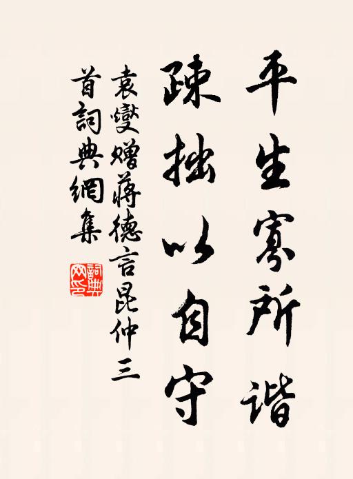 袁燮平生寡所谐，疎拙以自守书法作品欣赏