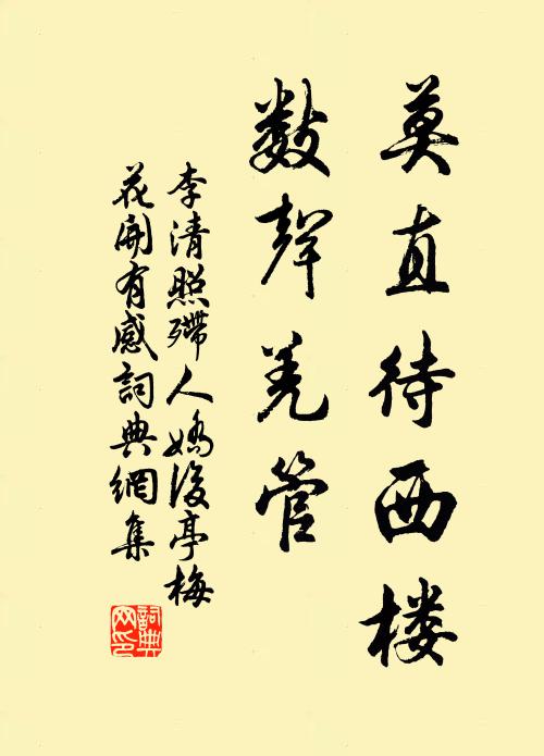 李清照莫直待西楼、数声羌管书法作品欣赏