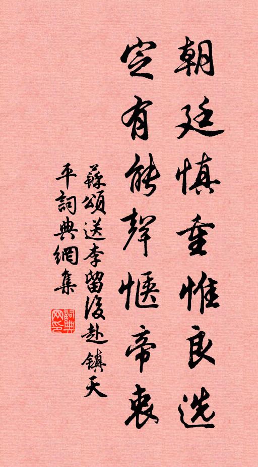苏颂朝廷慎重惟良选，定有能声惬帝衷书法作品欣赏